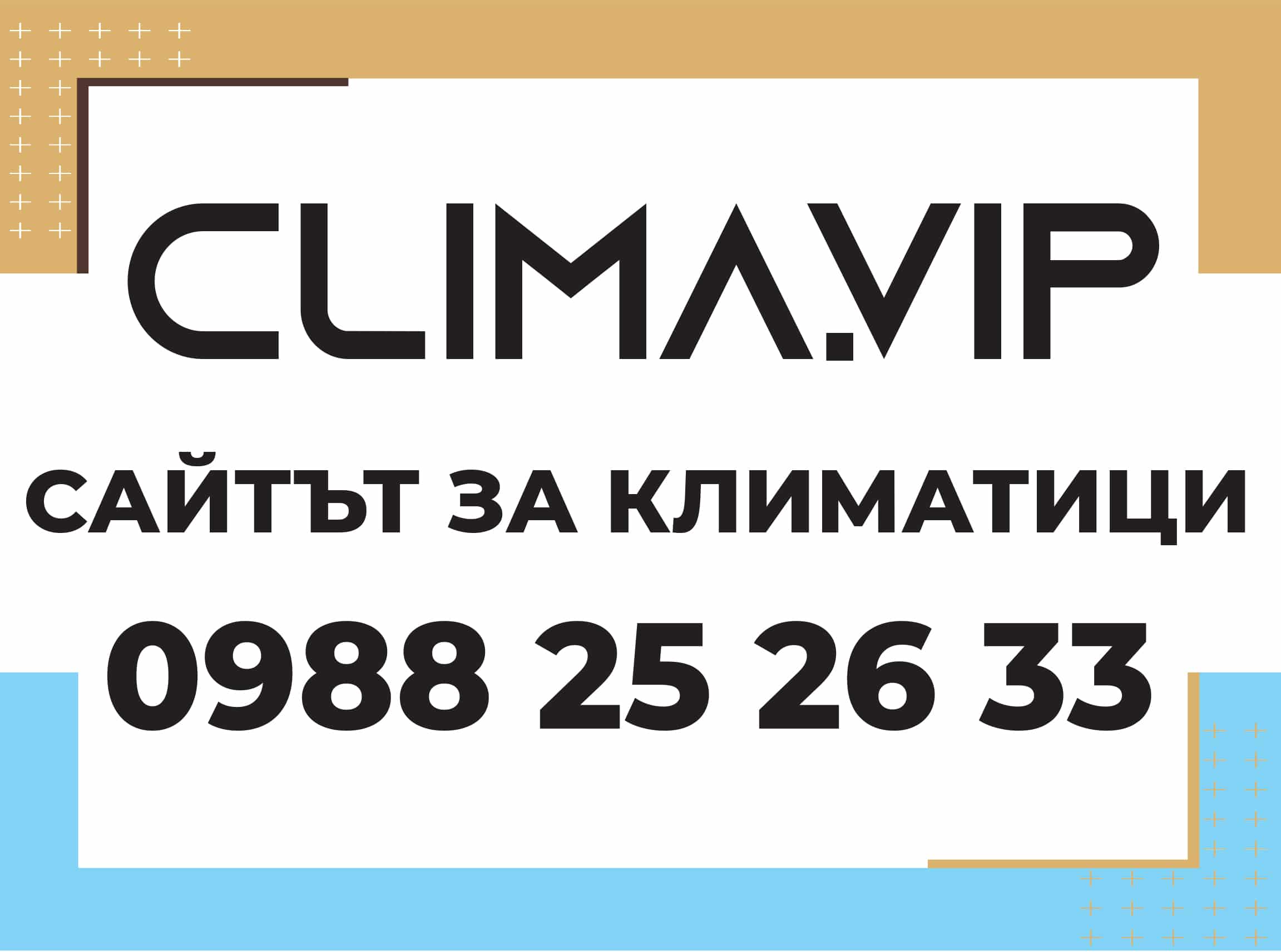 Сайтът за климатици - Clima.VIP